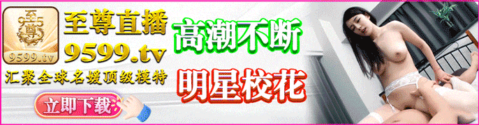至尊直播
