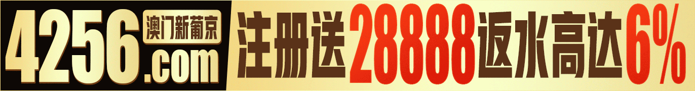 澳门新葡京