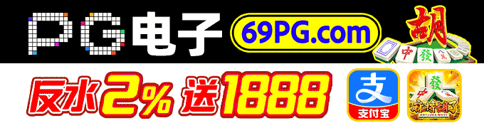 PG电子