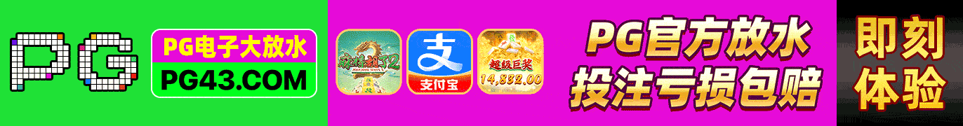 PG娱乐