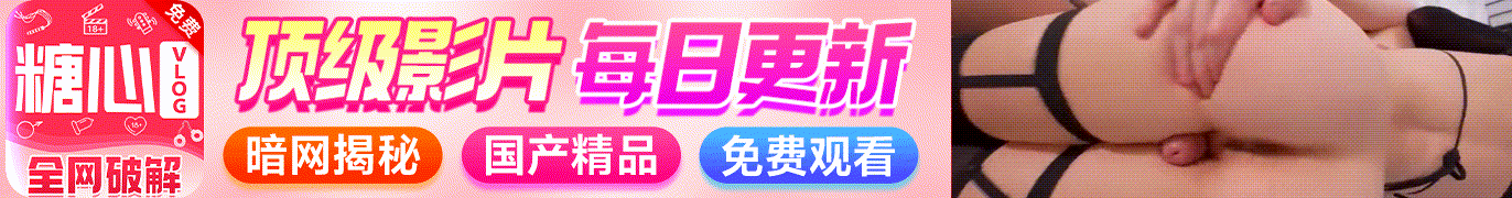 糖心vlog
